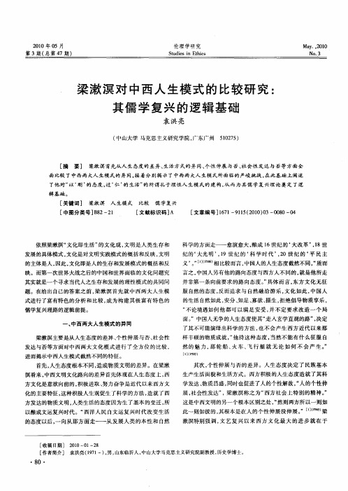 梁漱溟对中西人生模式的比较研究：其儒学复兴的逻辑基础
