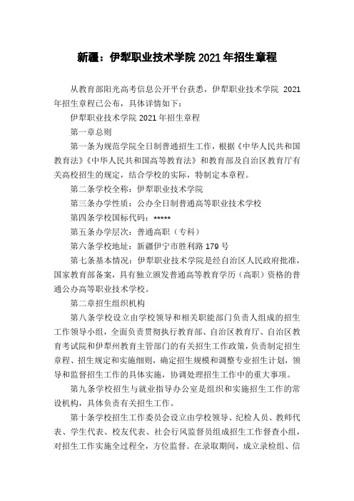 新疆：伊犁职业技术学院2021年招生章程