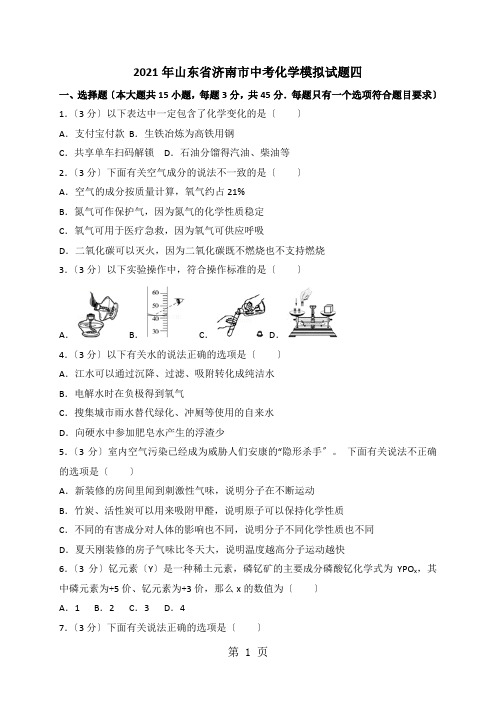 山东省济南市中考化学模拟试题四(解析版)