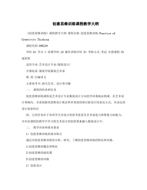 创意思维训练课程教学大纲
