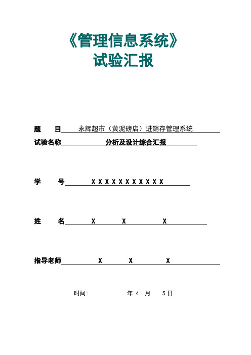 2021年永辉超市进销存管理信息系统综合实验报告