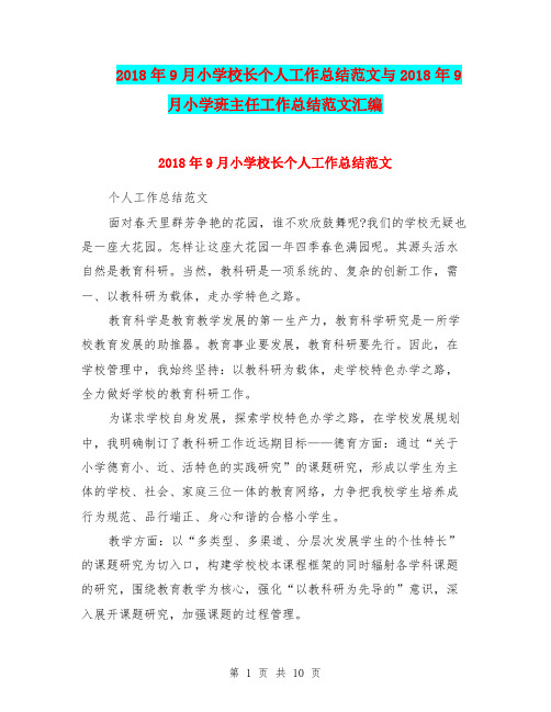 2018年9月小学校长个人工作总结范文与2018年9月小学班主任工作总结范文汇编.doc