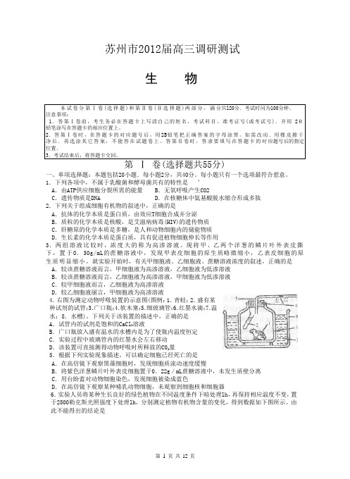 苏州市2012届高三上学期调研测试生物汇总