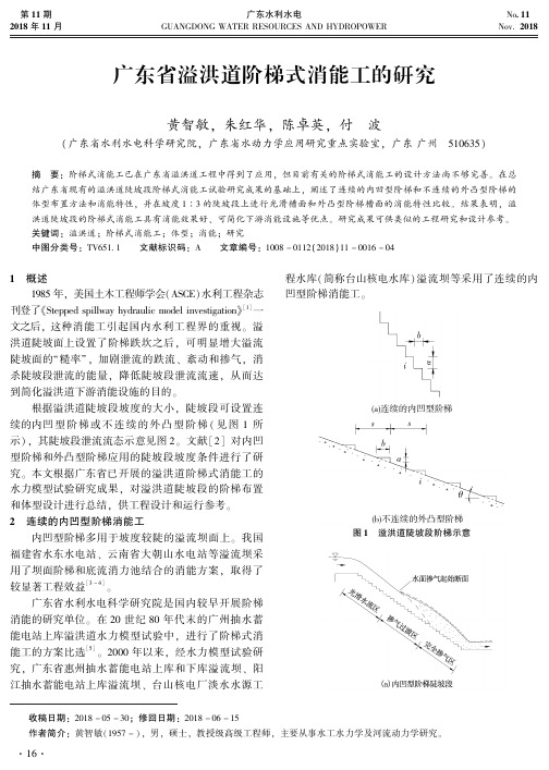 广东省溢洪道阶梯式消能工的研究