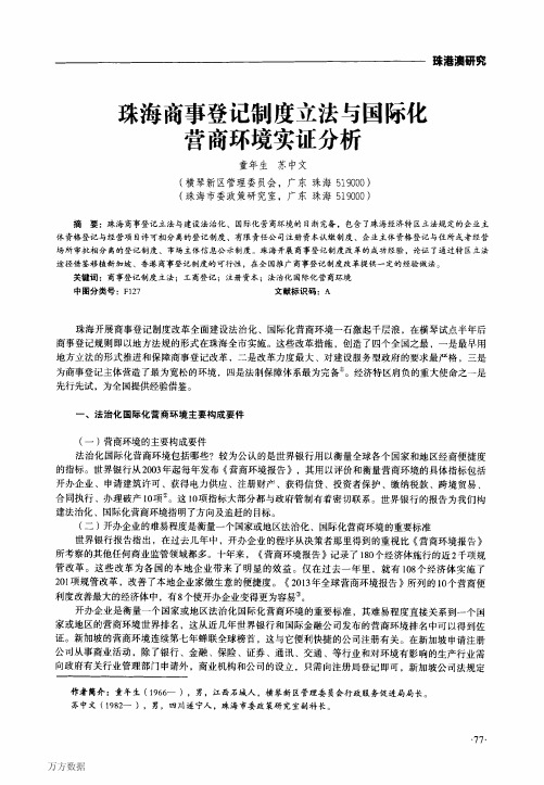 珠海商事登记制度立法与国际化营商环境实证分析