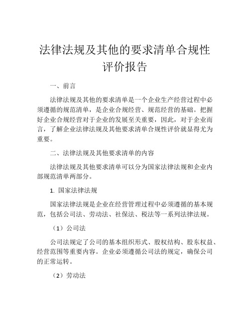 法律法规及其他的要求清单合规性评价报告