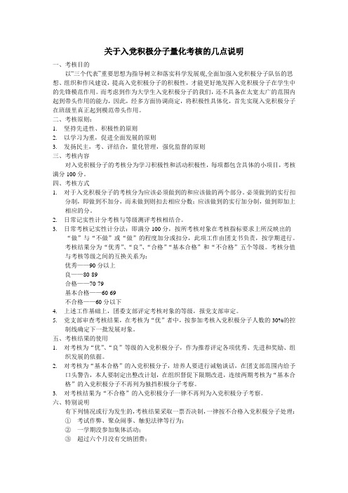 关于入党积极分子量化考核的几点说明