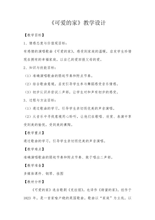 小学音乐_三年级下册可爱的家教学设计学情分析教材分析课后反思