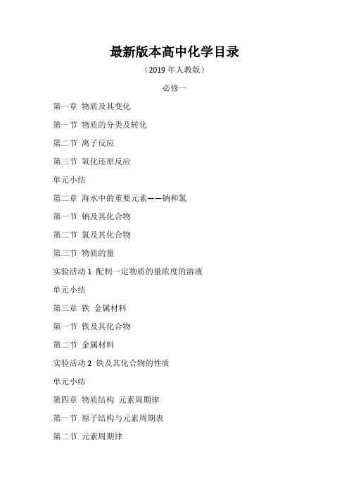 最新版本高中化学目录(2019年人教版)