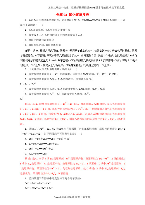 高考化学二轮复习专题03氧化还原反应押题专练含解析