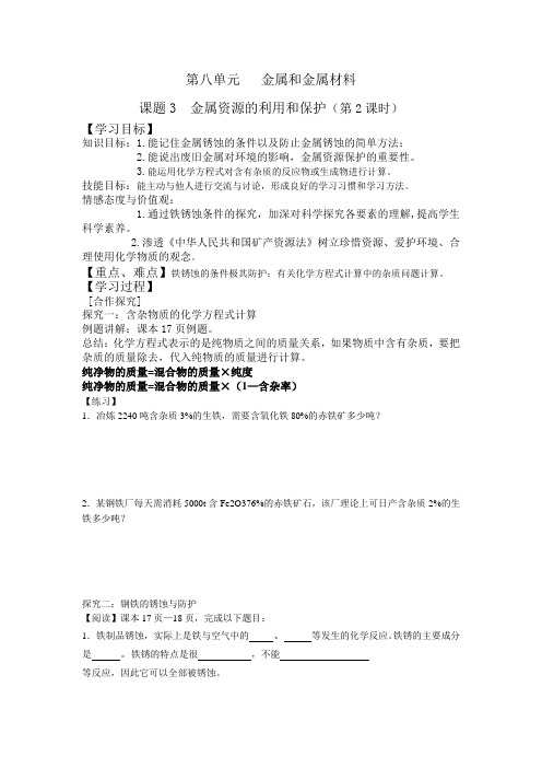 人教版九年级化学导学案设计：8.3金属资源的利用和保护(第2课时)(无答案)