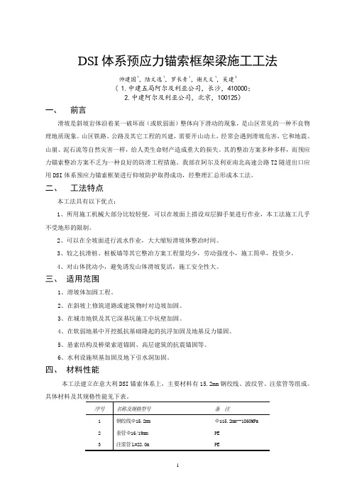 DSI体系预应力锚索框架梁施工工法