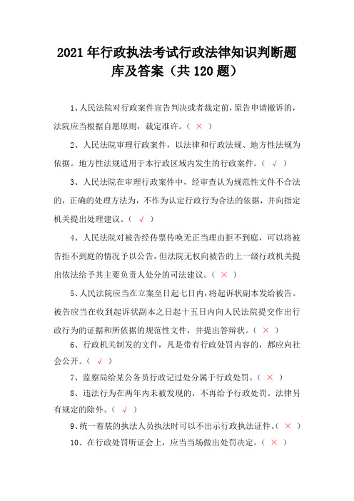 2021年行政执法考试行政法律知识判断题库及答案(共120题)