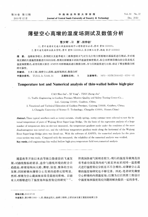 薄壁空心高墩的温度场测试及数值分析