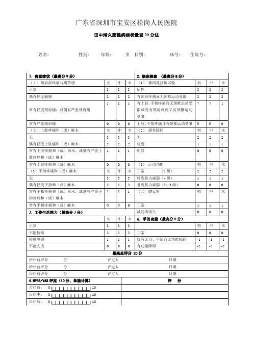松岗人民医院颈椎病田中靖久评分表