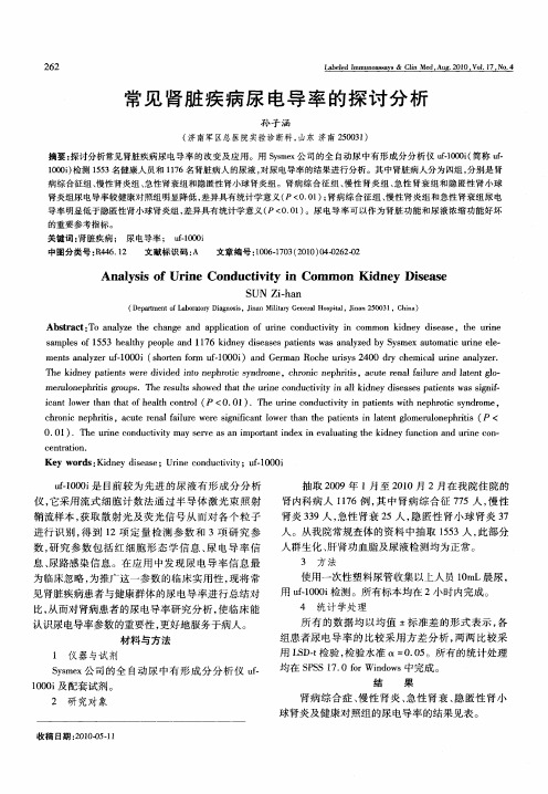 常见肾脏疾病尿电导率的探讨分析