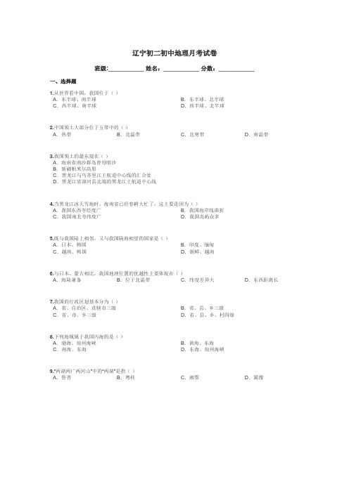 辽宁初二初中地理月考试卷带答案解析

