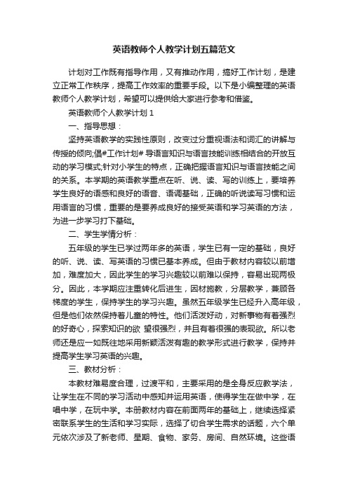 英语教师个人教学计划五篇范文