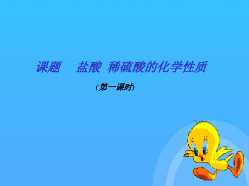 课题盐酸稀硫酸的化学性质优秀PPT