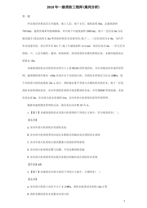 2018年一级消防工程师(案列分析)