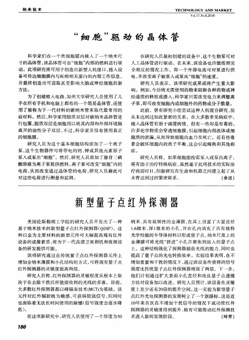 新型量子点红外探测器