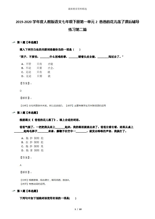 2019-2020学年度人教版语文七年级下册第一单元2 爸爸的花儿落了课后辅导练习第二篇