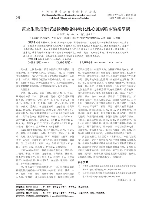 黄永生教授治疗冠状动脉粥样硬化性心脏病临床验案举隅