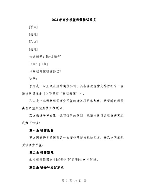 2024年高空吊篮租赁协议范文(三篇)