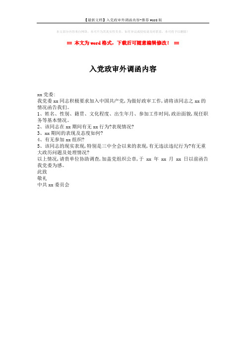 【最新文档】入党政审外调函内容-推荐word版 (1页)