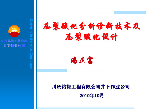 压裂酸化分析诊断技术及压裂酸化设计