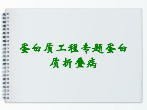蛋白质工程专题蛋白质折叠病
