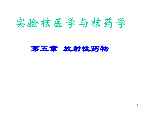 实验核医学与核药学课件(医学PPT课件)