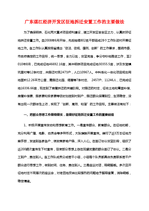广东湛江经济开发区征地拆迁安置工作的主要做法