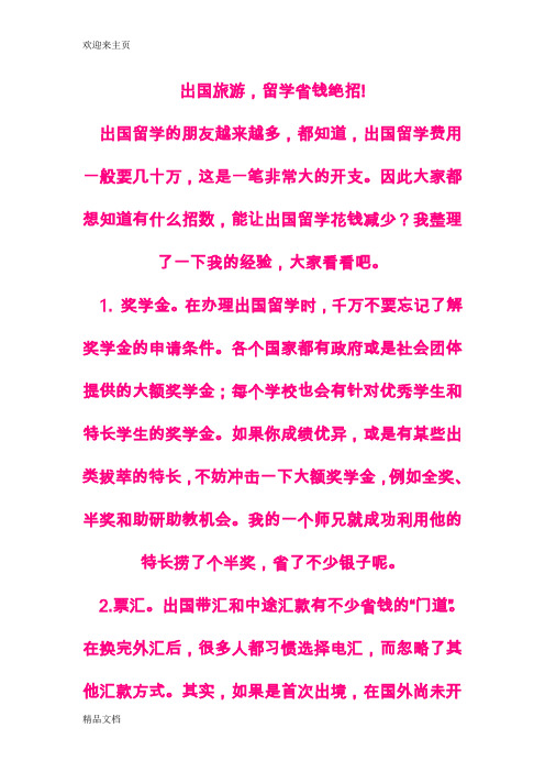 (2020年编辑)出国旅游、留学省钱绝招