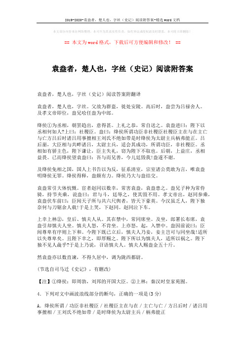 2019-2020-袁盎者,楚人也,字丝(史记)阅读附答案-精选word文档 (4页)