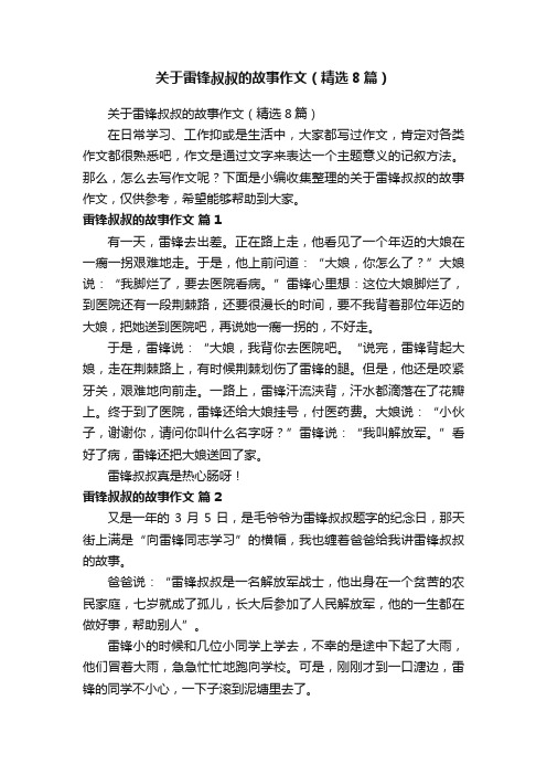 关于雷锋叔叔的故事作文（精选8篇）