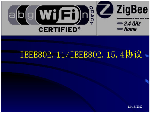 IEEE_802.11及802.15.4协议