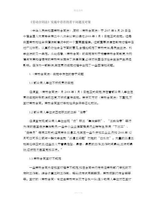 《劳动合同法》实施中存在的若干问题及对策精