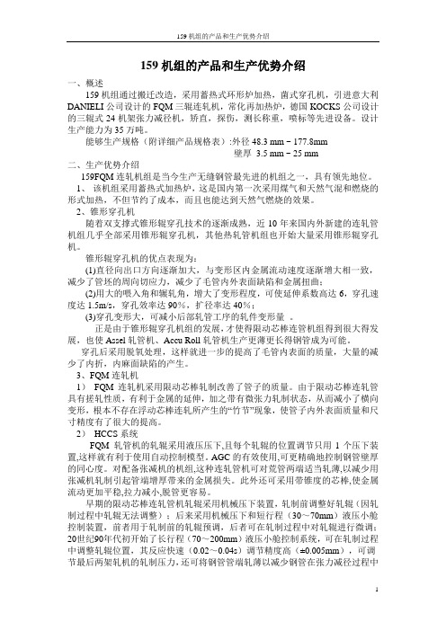 159机组的产品和生产优势介绍