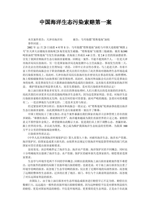 中国海洋生态污染索赔第一案