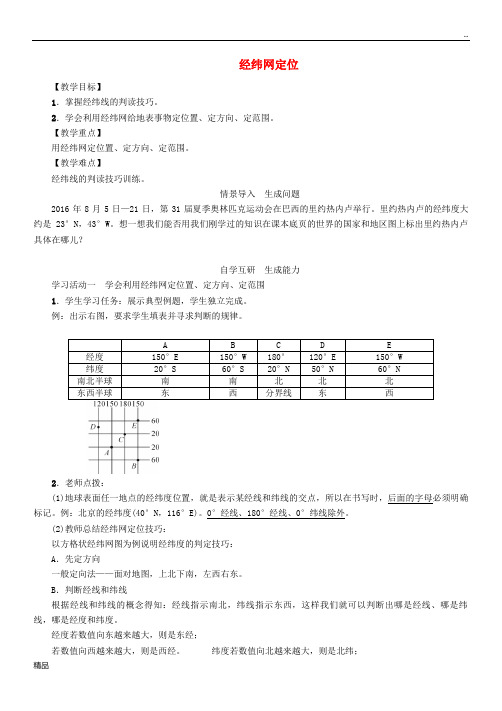 2020七年级地理上册1.1经纬网定位教案(新版)新人教版