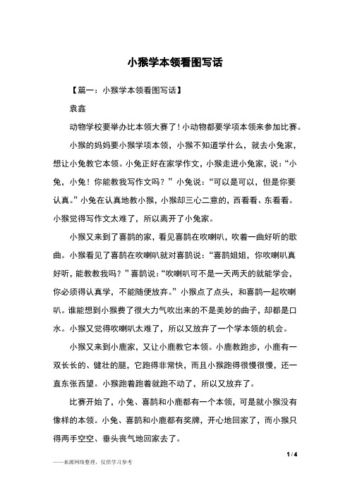 小猴学本领看图写话_二年级作文