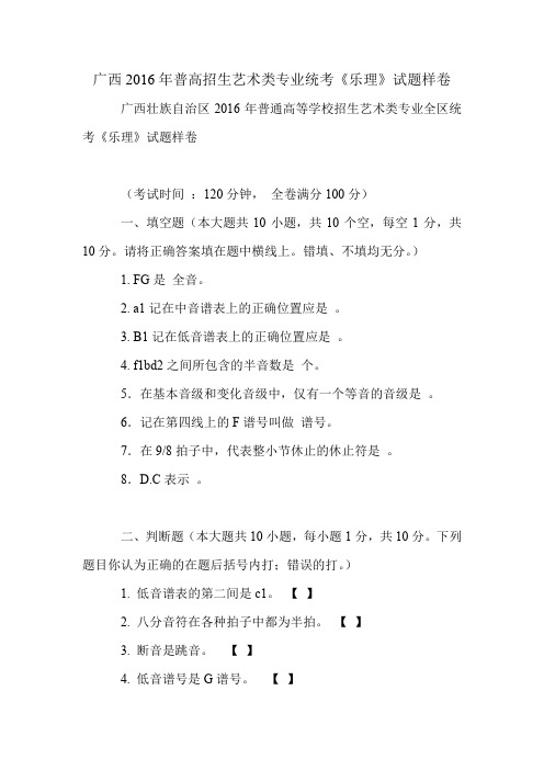 广西2016年普高招生艺术类专业统考《乐理》试题样卷.doc