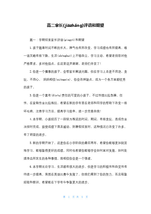 高二家长评语和期望