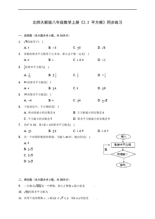 北师大新版八年级数学上册《2.2 平方根》同步练习