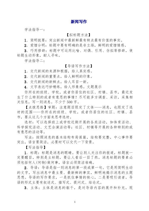 【推荐】(2019秋)人教部编版八年级语文上册第1单元 新闻写作教案.doc