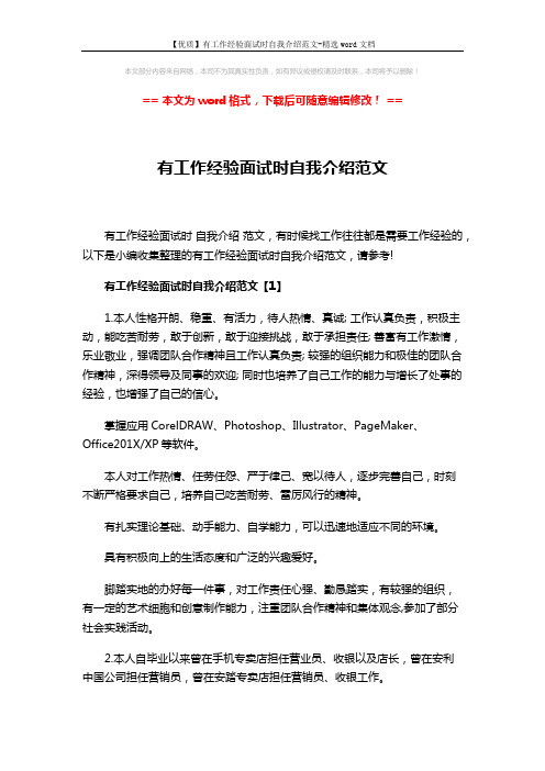 【优质】有工作经验面试时自我介绍范文-精选word文档 (5页)