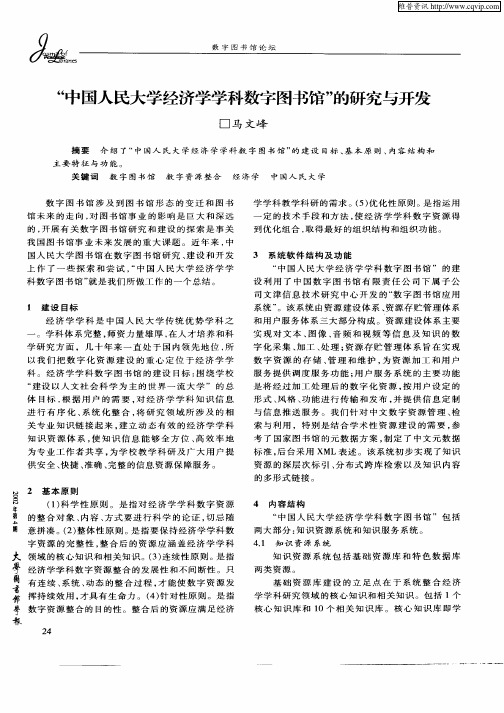“中国人民大学经济学学科数字图书馆”的研究与开发