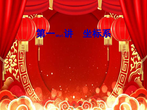 高中数学 第1讲 坐标系 四 柱坐标系与球坐标系简介课件 a选修44a高二选修44数学课件