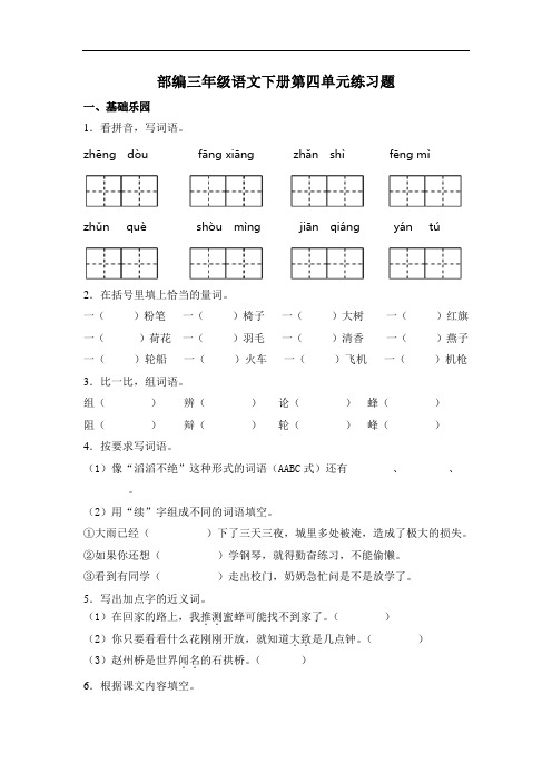 部编版语文三年级下册  第四单元练习题( 含答案)